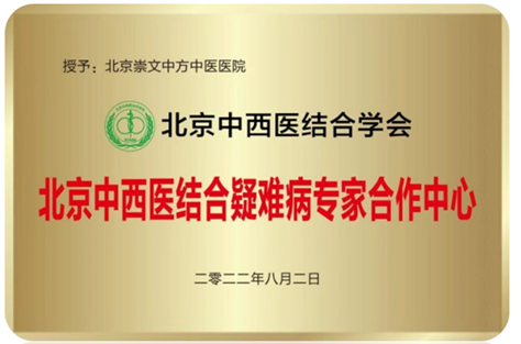 北京中西医结合疑难病专家合作中心