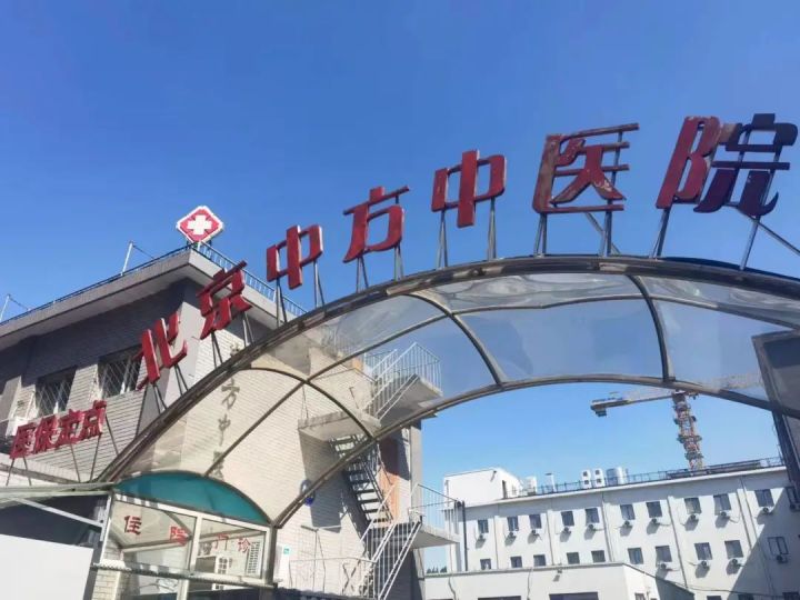 北京中方中医院