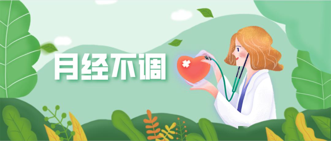 月经不调 月经不调