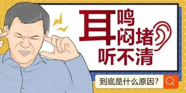 耳聋耳鸣 耳聋耳鸣