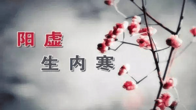 畏寒肢冷 畏寒肢冷