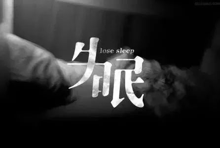 失眠多梦 失眠多梦