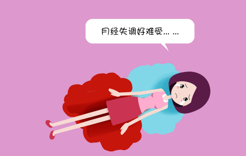 月经不调