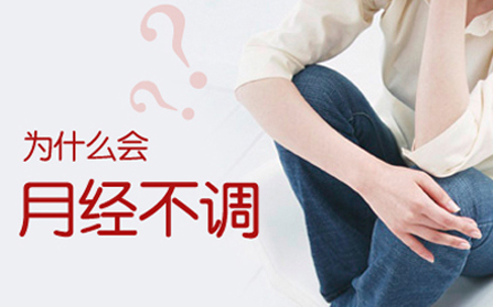 月经不调 月经不调