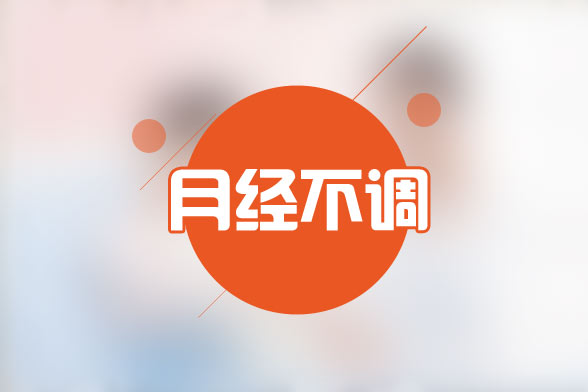 月经不调 月经不调