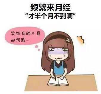 月经不调