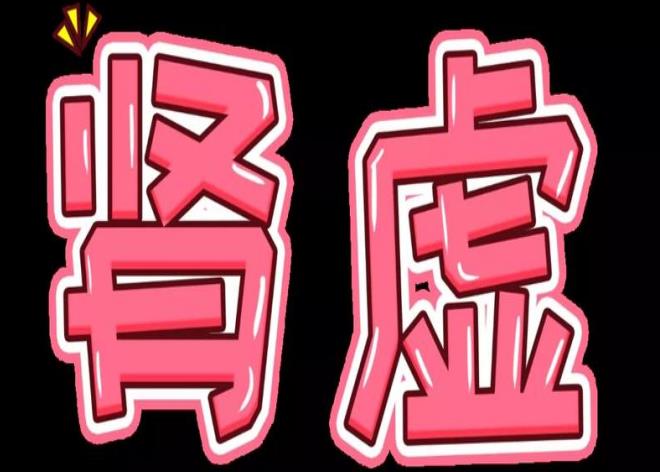 腰膝酸软 腰膝酸软