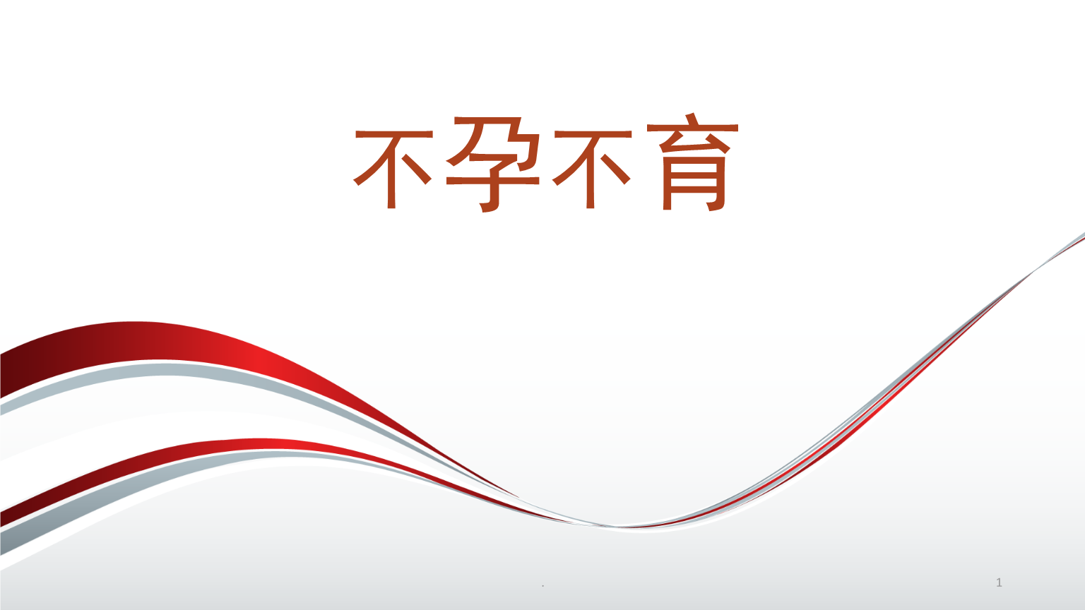 月经不调 月经不调