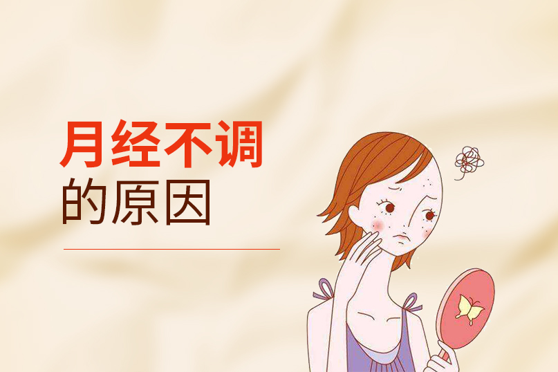 月经不调 月经不调