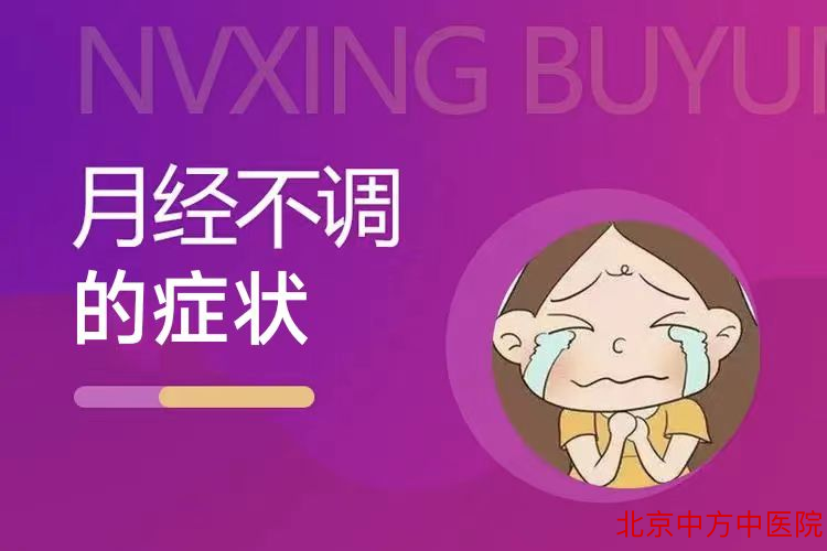 月经不调 月经不调