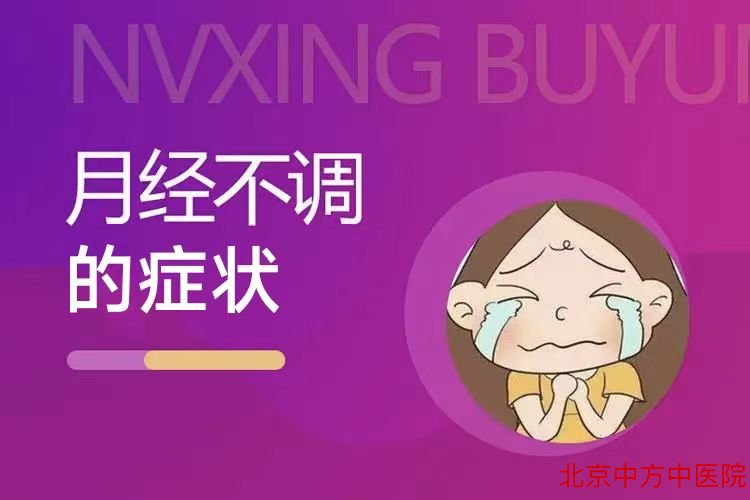 月经不调 月经不调