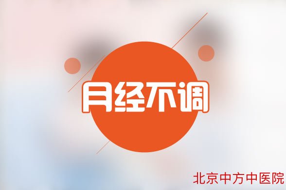 月经不调 月经不调