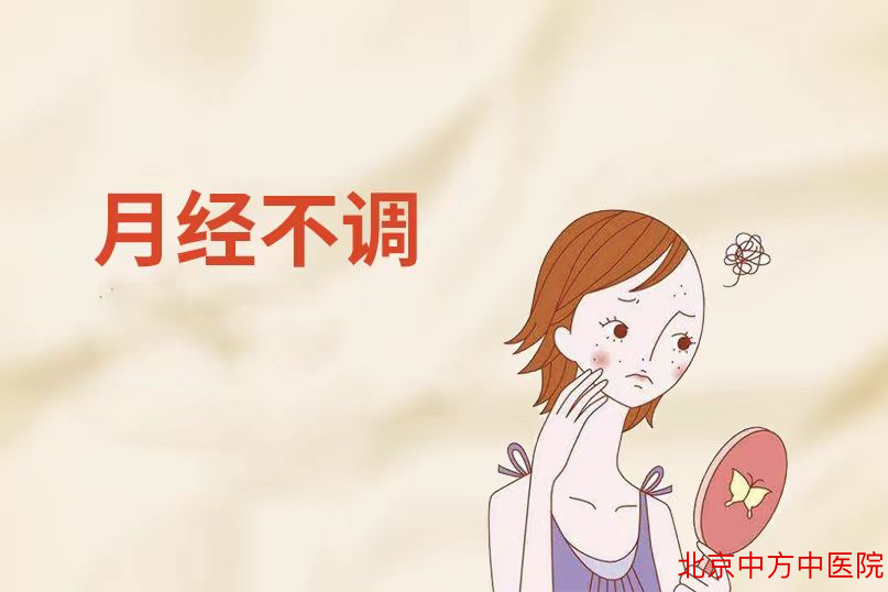 月经不调 月经不调