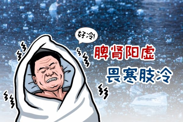 畏寒肢冷 畏寒肢冷