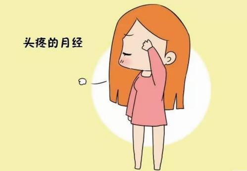 月经不调