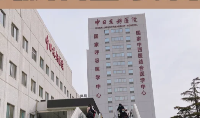 中日友好医院 中日友好医院