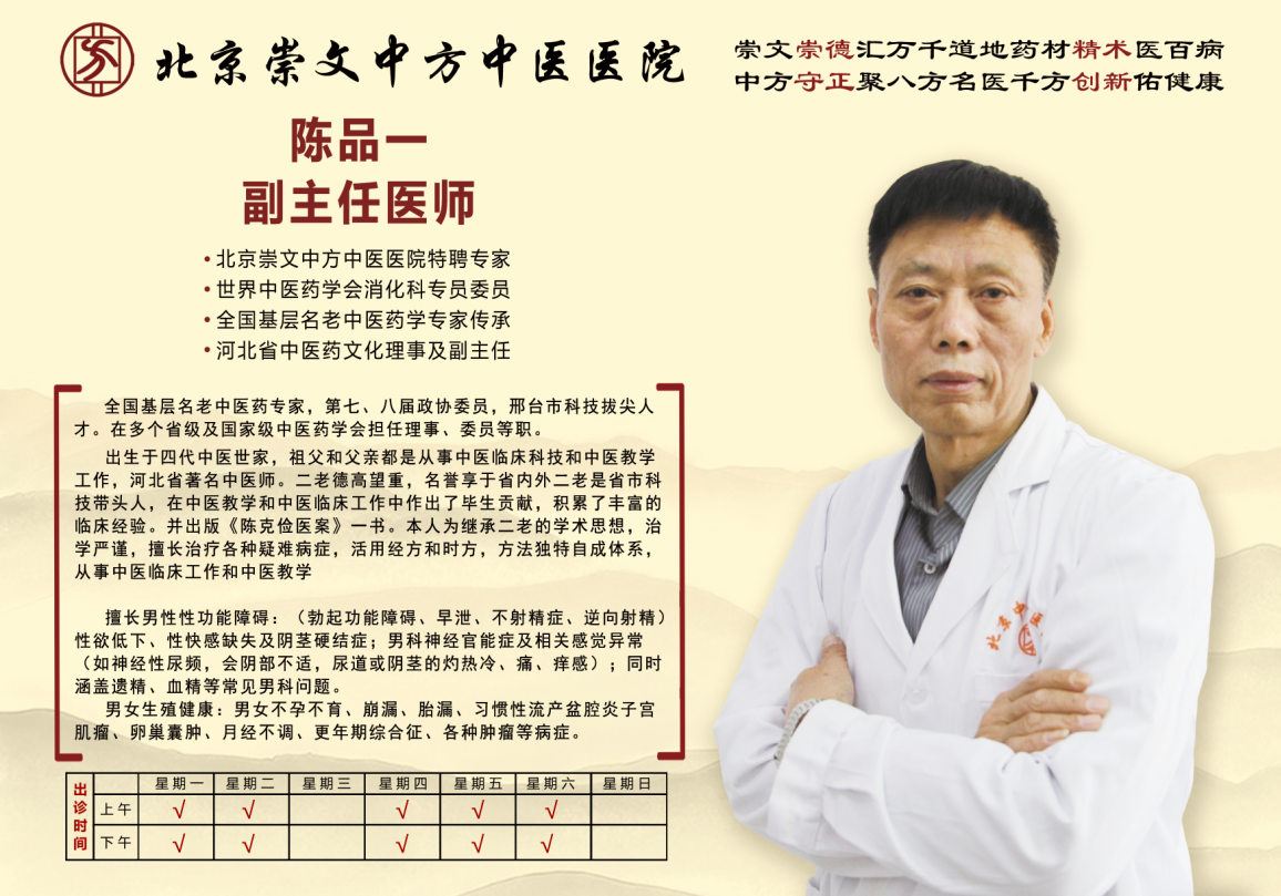 北京崇文中方中医医院陈品一